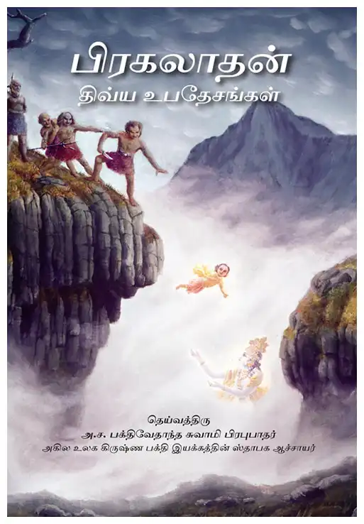 பிரகலாதன் திவ்ய உபதேசங்கள்